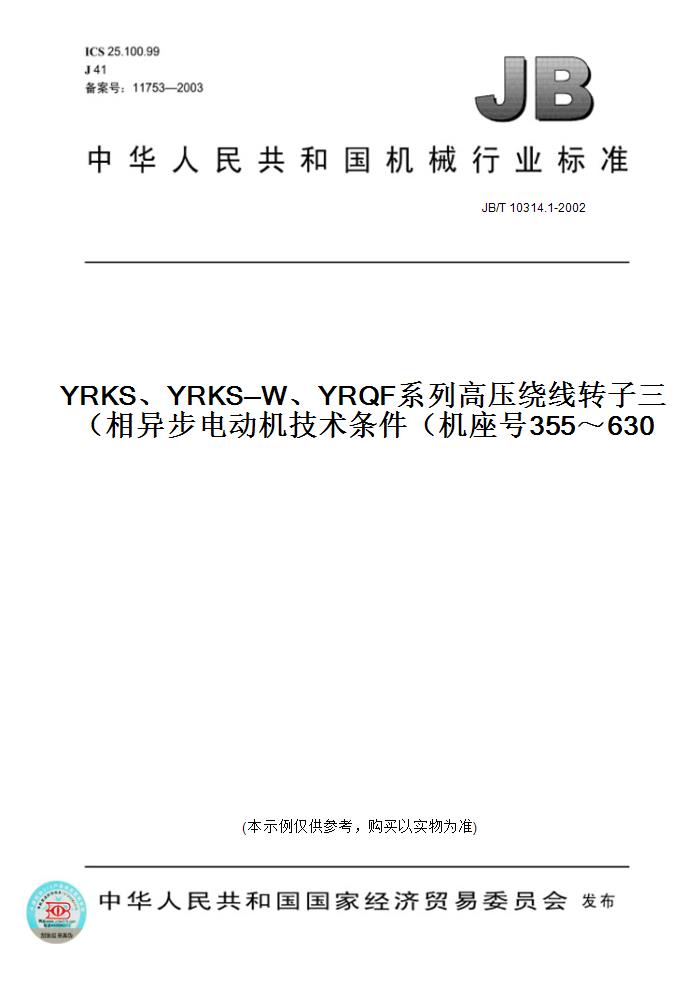 【纸版图书】JB/T 10314.1-2002YRKS、YRKS—W、YRQF系列高压绕线转子三相异步电动机技术条件(机座号355~630)