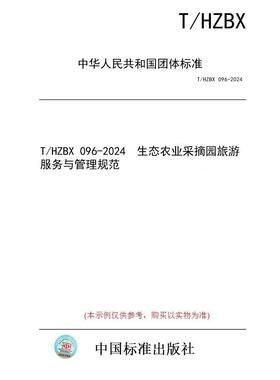 【纸版图书/标准】T/HZBX 096-2024  生态农业采摘园旅游服务与管理规范