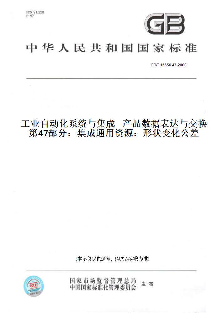 【纸版图书】GB/T 16656.47-2008工业自动化系统与集成   产品数据表达与交换   第47部分：集成通用资源：形状变化公差