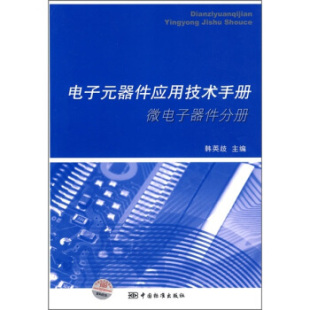 电子元器件应用技术手册微电子器件分册