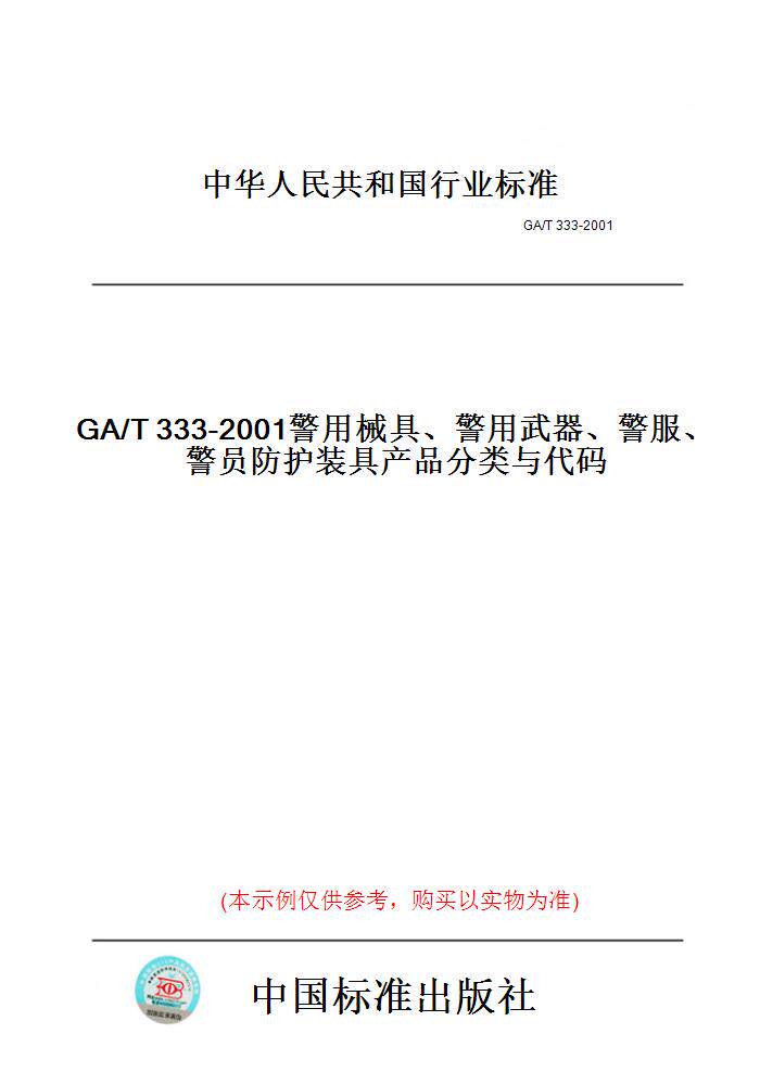 【纸版图书】GA/T333-2001警用械具、警用武器、警服、警员防护装具产品分类与代码