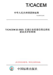 【纸版图书】T/CACEM32-2023交通行业质量信得过班组建设及评价准则
