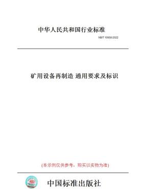 【纸版图书】NB/T10958-2022矿用设备再制造通用要求及标识