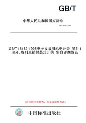 【纸版图书】GB/T15462-1995电子设备用机电开关第3-1部分:成列直插封装式开关空白详细规范