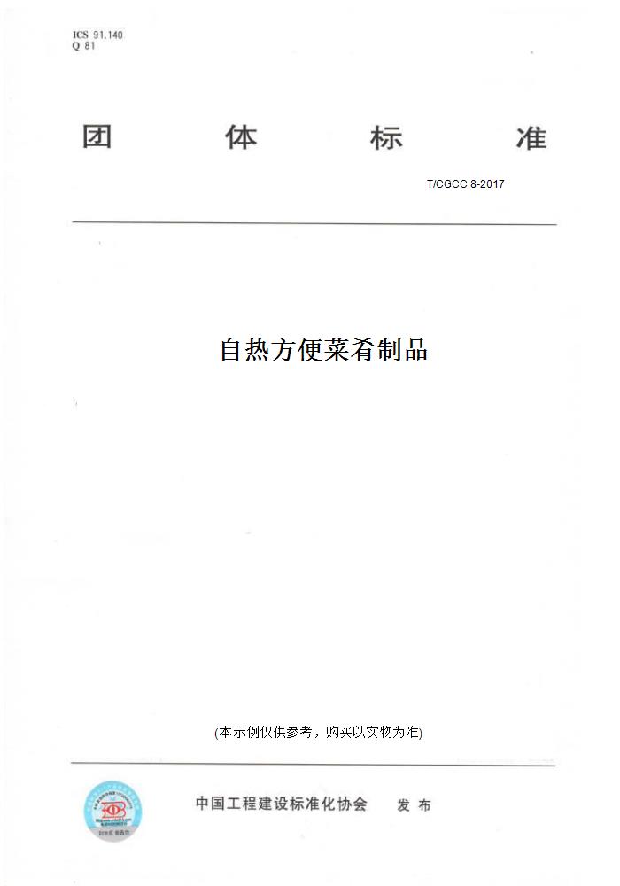 【纸版图书】T/CGCC 8-2017自热方便菜肴制品