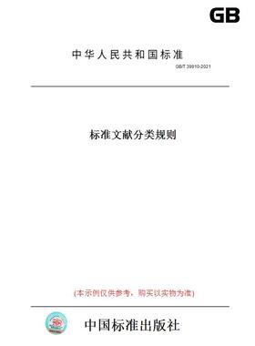 【纸版图书】GB/T 39910-2021标准文献分类规则