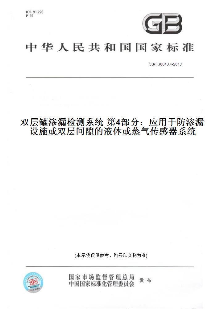 【纸版图书】GB/T 30040.4-2013双层罐渗漏检测系统 第4部分：应用于防渗漏设施或双层间隙的液体或蒸气传感器系统