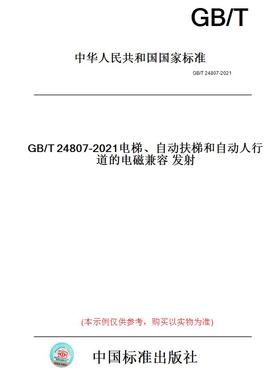 【纸版图书】GB/T24807-2021电梯、自动扶梯和自动人行道的电磁兼容发射