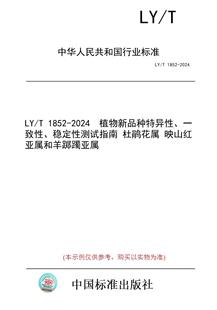 【纸版图书】LY/T 1852-2024  植物新品种特异性、一致性、稳定性测试指南 杜鹃花属 映山红亚属和羊踯躅亚属