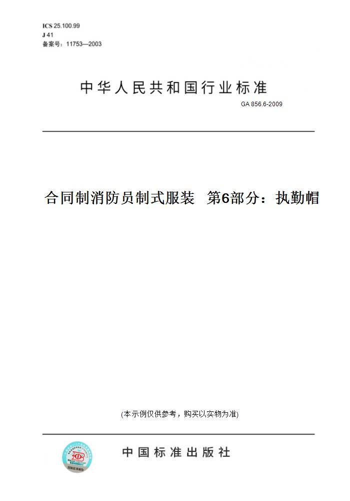 6-2009合同制消防员制式服装   第6部分:执勤帽