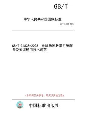 【纸版图书/标准】GB/T 34838-2026  电鸣乐器教学系统配备及安装通用技术规范
