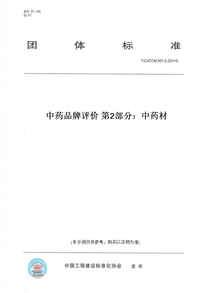 【纸版图书】T/CATCM 001.2-201×9中药品牌评价 第2部分：中药材