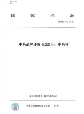 【纸版图书】T/CATCM 001.2-201×9中药品牌评价 第2部分：中药材