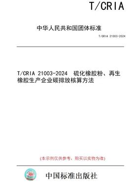 【纸版图书】T/CRIA 21003-2024  硫化橡胶粉、再生橡胶生产企业碳排放核算方法