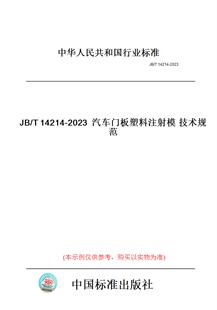 T14214 图书 2023汽车门板塑料注射模技术规范 纸版