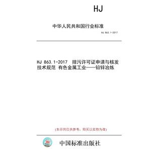 【纸版图书/标准】HJ 863.1-2017 排污许可证申请与核发技术规范 有色金属工业——铅锌冶炼