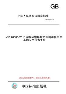 GB20300 图书 2018道路运输爆炸品和剧毒化学品车辆安全技术条件 纸版