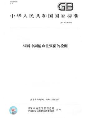 【纸版图书】GB/T 26426-2010饲料中副溶血性弧菌的检测