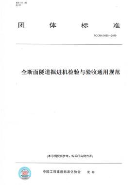 【纸版图书】T/CCMA 0065—2019全断面隧道掘进机检验与验收通用规范