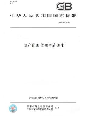 【纸版图书】GB/T 33173-2016资产管理  管理体系  要求