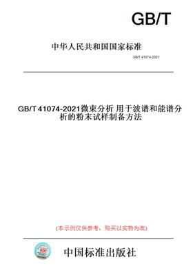 【纸版图书】GB/T41074-2021微束分析用于波谱和能谱分析的粉末试样制备方法