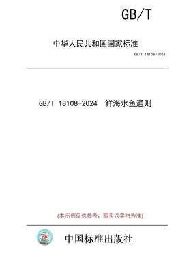 【纸版图书】GB/T 18108-2024  鲜海水鱼通则