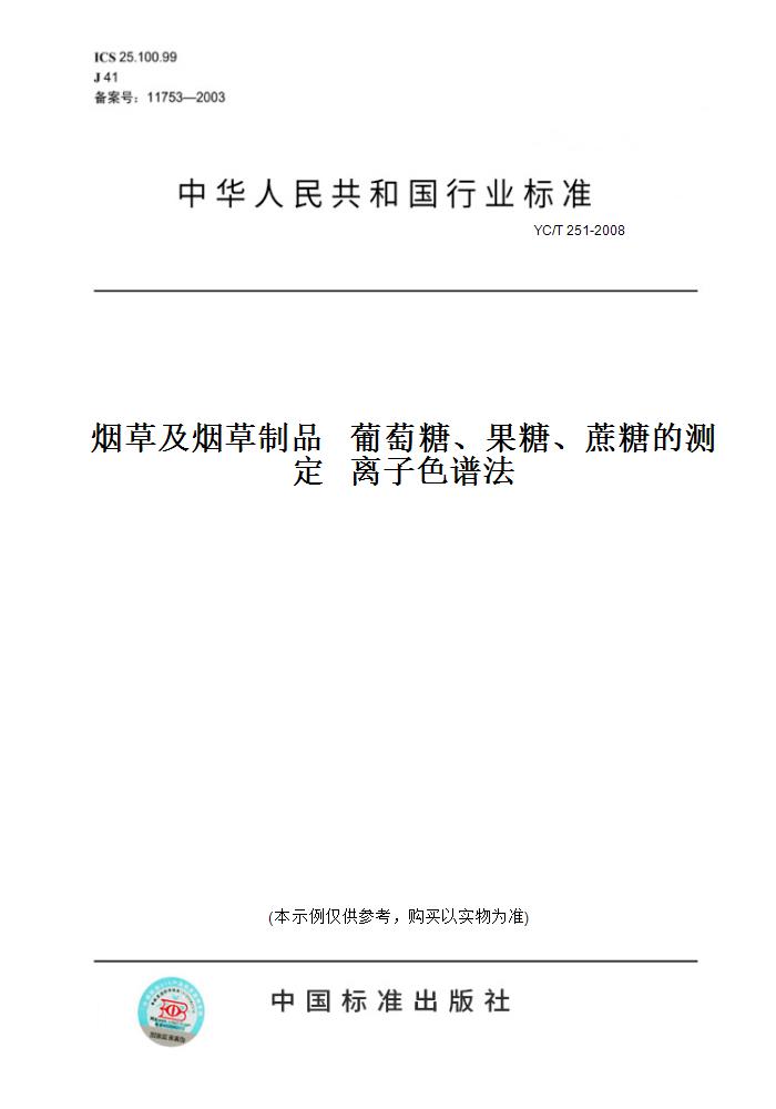 【纸版图书】YC/T 251-2008烟草及烟草制品   葡萄糖、果糖、蔗糖的测定   离子色谱法