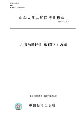 【纸版图书】WS/T 326.1-2010牙膏功效评价  第1部分：总则