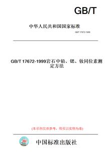 【纸版图书】GB/T17672-1999岩石中铅、锶、钕同位素测定方法