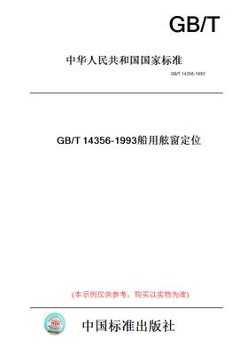 【纸版图书】GB/T14356-1993船用舷窗定位