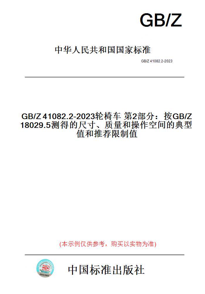 【纸版图书】GB/Z41082.2-2023轮椅车第2部分:按GB/Z18029.5测得的尺寸、质量和操作空间的典型值和推荐限制值