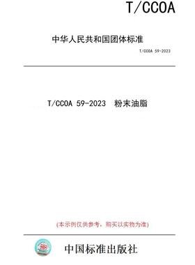 【纸版图书】T/CCOA 59-2023  粉末油脂