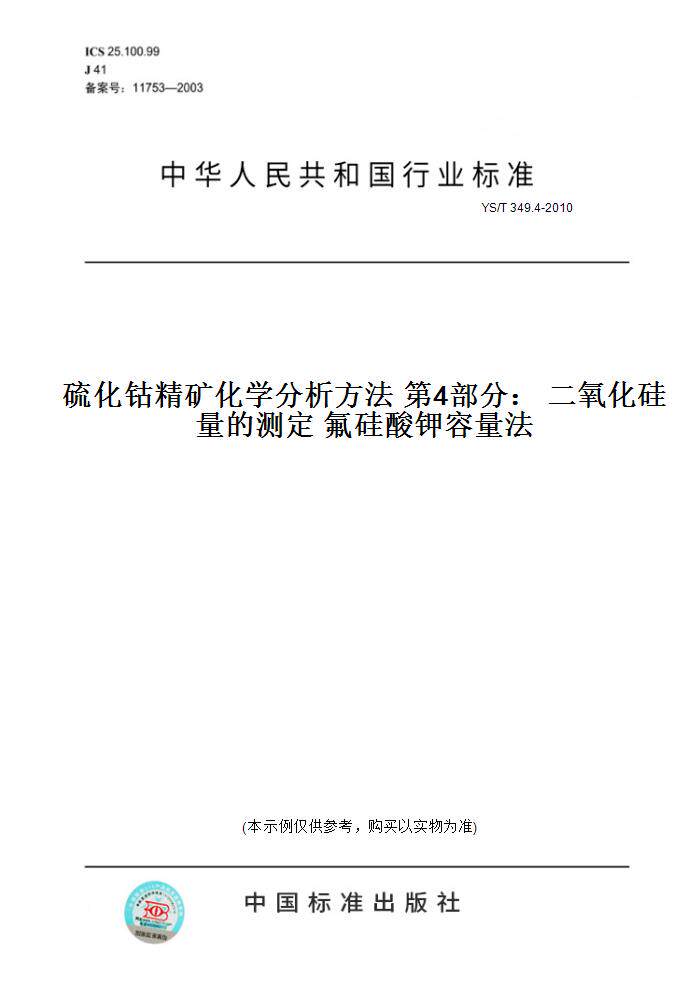 【纸版图书】YS/T 349.4-2010硫化钴精矿化学分析方法 第4部分： 二氧化硅量的测定 氟硅酸钾容量法