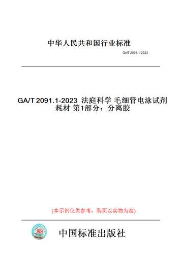 【纸版图书】GA/T2091.1-2023法庭科学毛细管电泳试剂耗材第1部分：分离胶