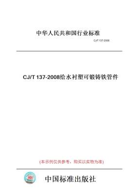 【纸版图书】CJ/T137-2008给水衬塑可锻铸铁管件