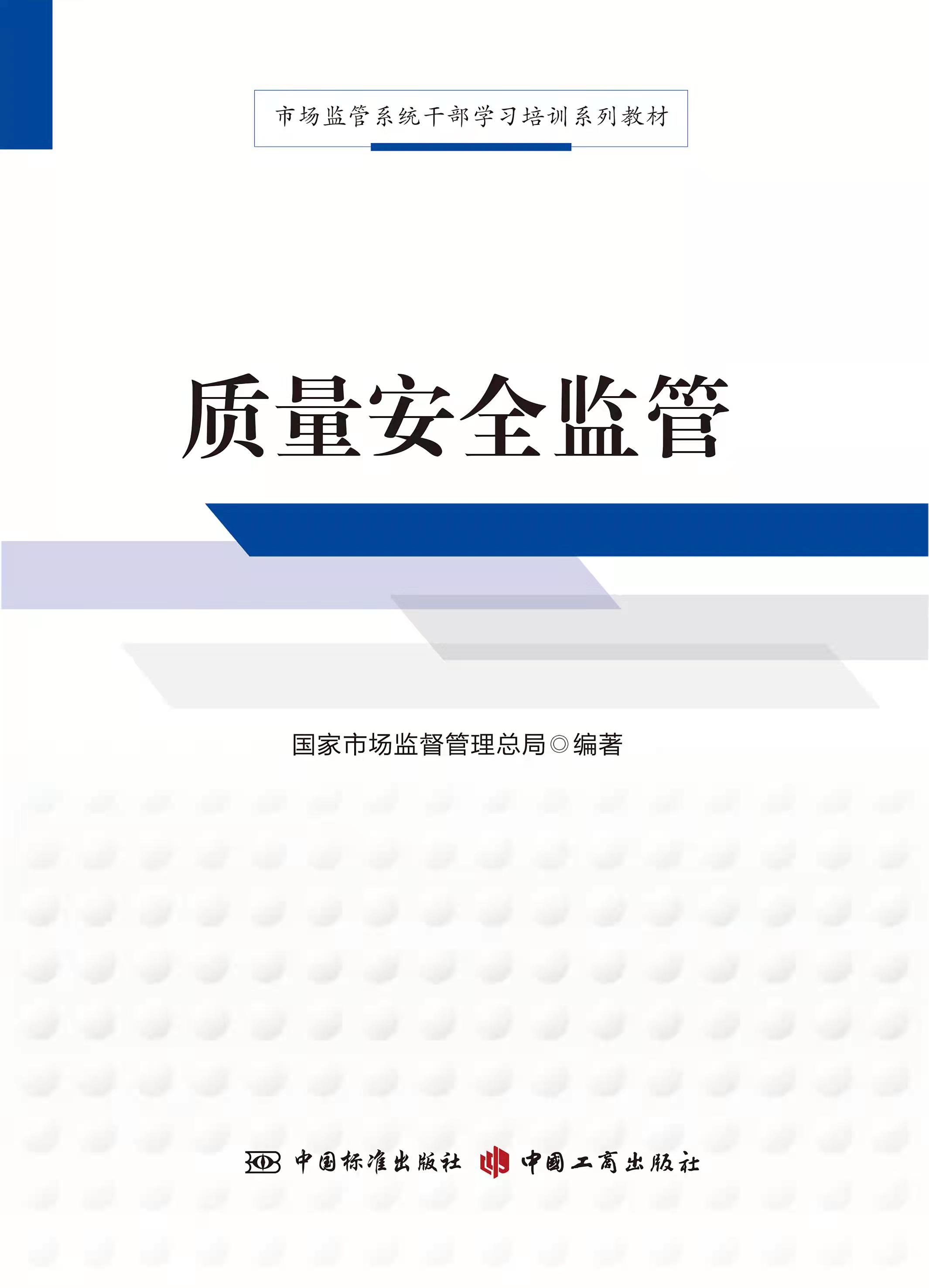 市场监管系统干部学习培训系列教材质量安全监管
