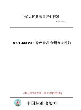 【纸版图书】NY/T430-2000绿色食品食用红花籽油