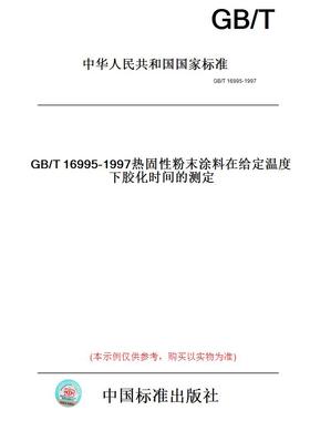 【纸版图书】GB/T16995-1997热固性粉末涂料在给定温度下胶化时间的测定