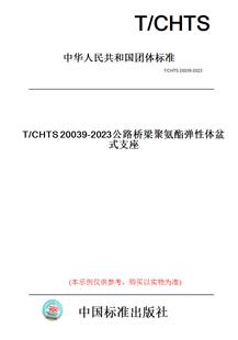 2023公路桥梁聚氨酯弹性体盆式 支座 CHTS20039 纸版 图书