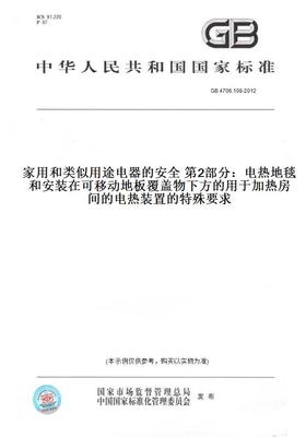 GB4706.108-2012家用和类似用途电器的安全第2部分：电热地毯和安装在可移动地板覆盖物下方的用于加热房间的电热装置的特殊要求