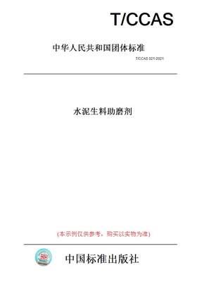 【纸版图书】T/CCAS 021-2021水泥生料 磨剂