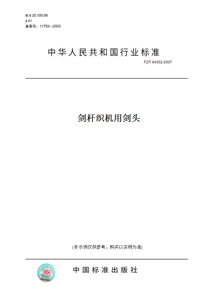 【纸版图书】FZ/T 94052-2007剑杆织机用剑头