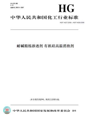 【纸版图书】HG/T 4027-2008、HG/T 4028-2008耐碱精练渗透剂 有机硅高温消泡剂