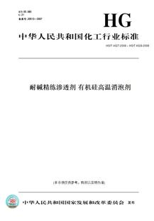 【纸版图书】HG/T 4027-2008、HG/T 4028-2008耐碱精练渗透剂 有机硅高温消泡剂