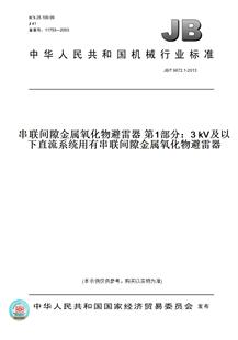 【纸版图书】JB/T 9672.1-2013串联间隙金属氧化物避雷器 第1部分：3 kV及以下直流系统用有串联间隙金属氧化物避雷器