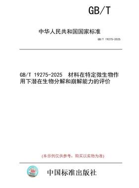 【纸版图书/标准】GB/T 19275-2025  材料在特定微生物作用下潜在生物分解和崩解能力的评价
