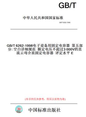 【纸版图书】GB/T6262-1998电子设备用固定电容器第五部分:空白详细规范额定电压不超过3000V的直流云母介质固定电容器评定水平E
