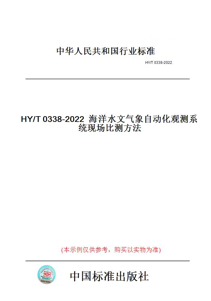 HY/T 0338-2022海洋水文气象自动化观测系统现场比测方法-封面