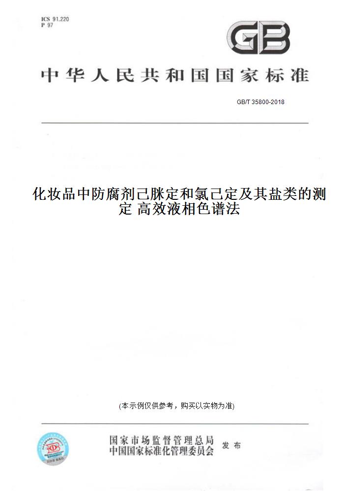 【纸版图书】GB/T 35800-2018化妆品中防腐剂己脒定和氯己定及其盐类的测定 高效液相色谱法