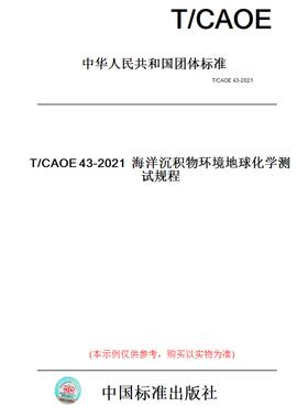 【纸版图书】T/CAOE43-2021海洋沉积物环境地球化学测试规程